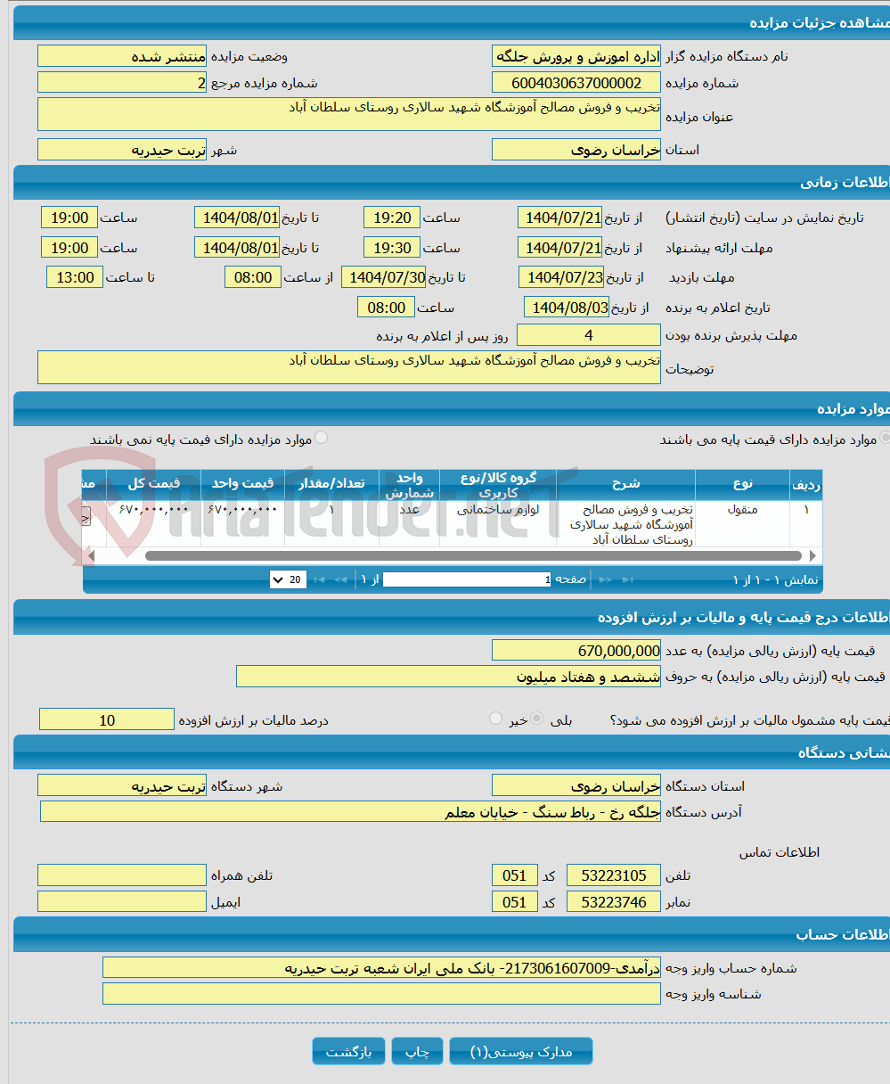 تصویر کوچک آگهی تخریب و فروش مصالح آموزشگاه شهید سالاری روستای سلطان آباد
