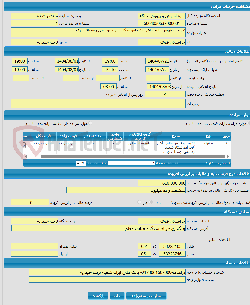 تصویر کوچک آگهی تخریب و فروش مالح و آهن آلات آموزشگاه شهید یوسفی روستای نوری