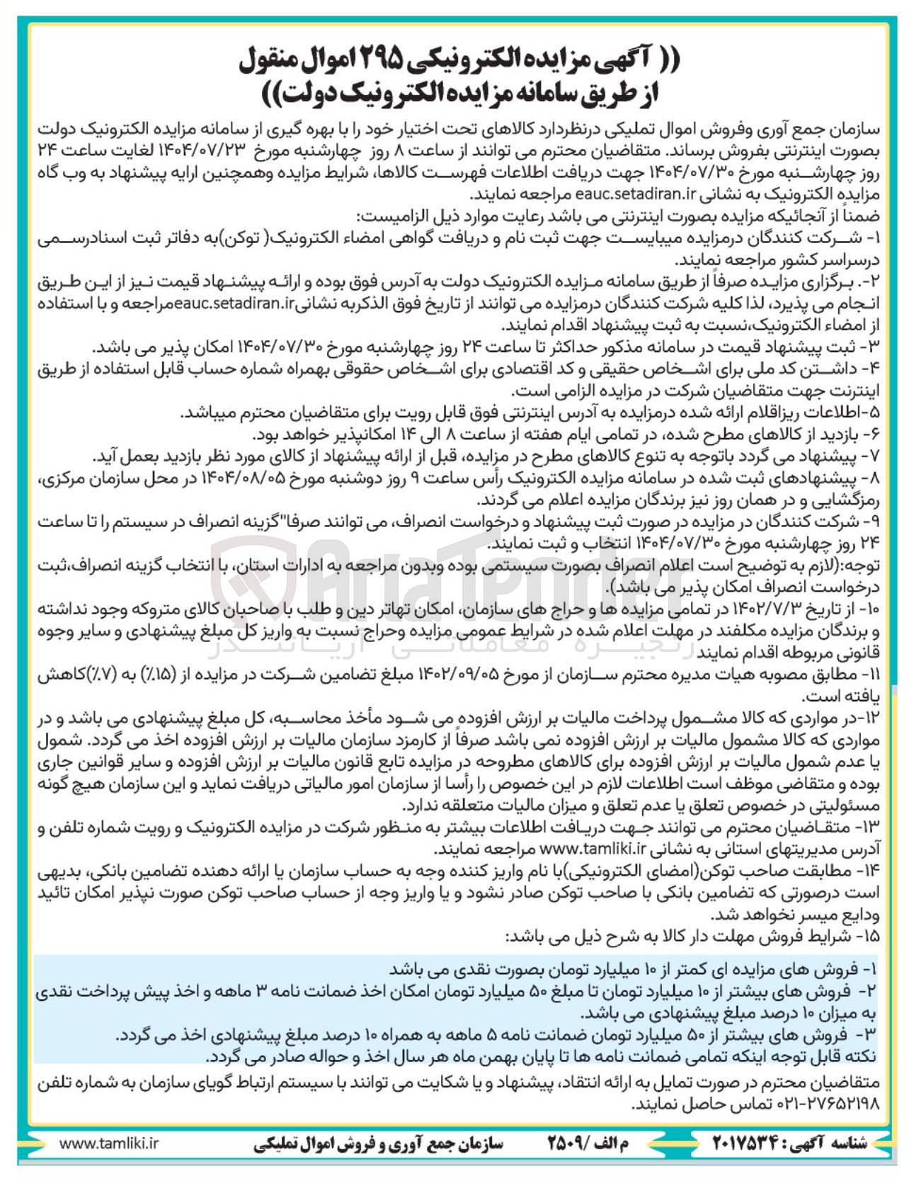 تصویر کوچک آگهی فروش کالا به تعداد 295 عدد