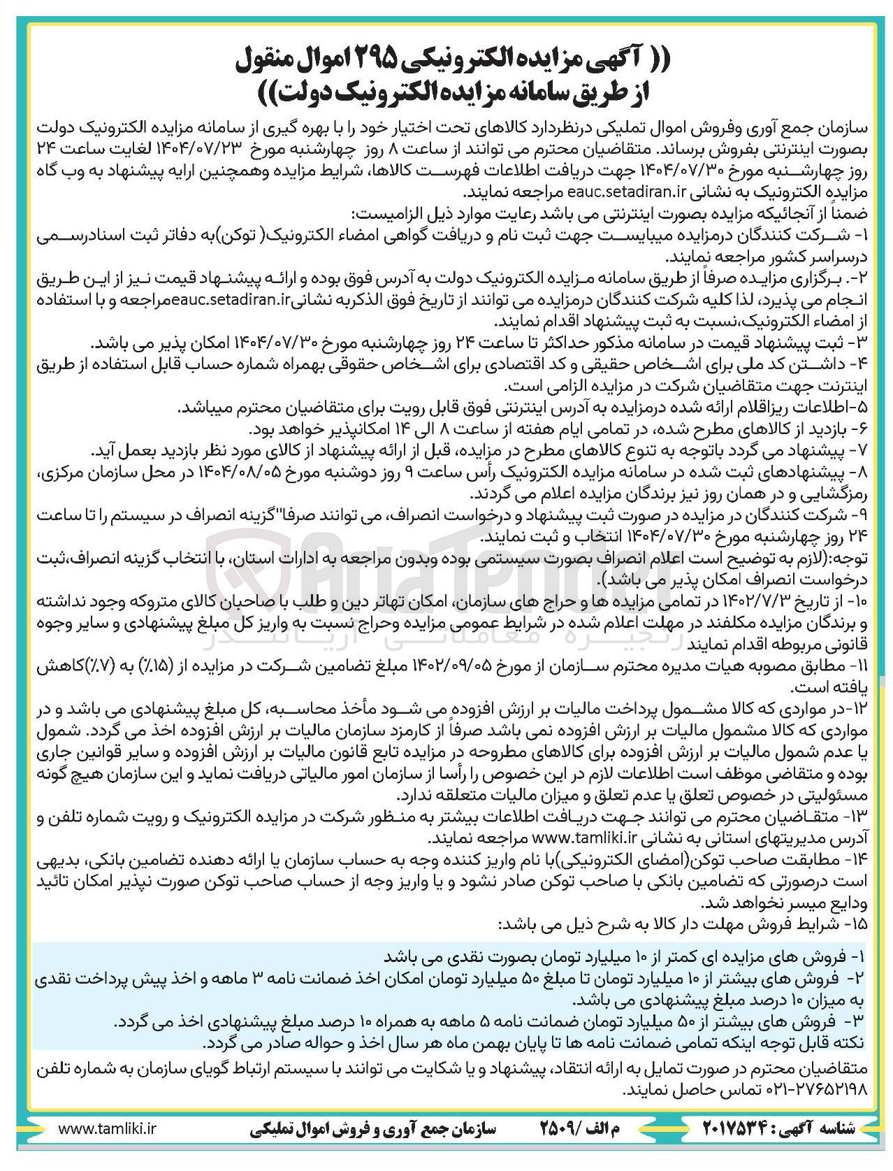 تصویر کوچک آگهی فروش کالا 295 عدد