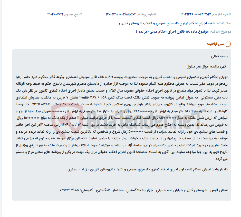 تصویر کوچک آگهی موضوع ماده 118 قانون اجرای احکام مدنی (مزایده )