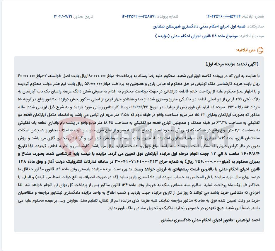 تصویر کوچک آگهی موضوع ماده 118 قانون اجرای احکام مدنی (مزایده )