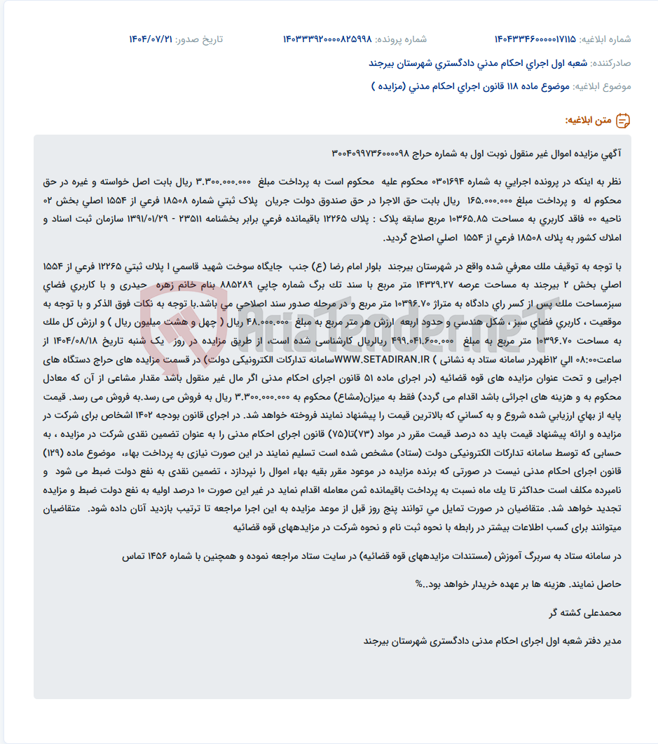 تصویر کوچک آگهی موضوع ماده 118 قانون اجرای احکام مدنی (مزایده )