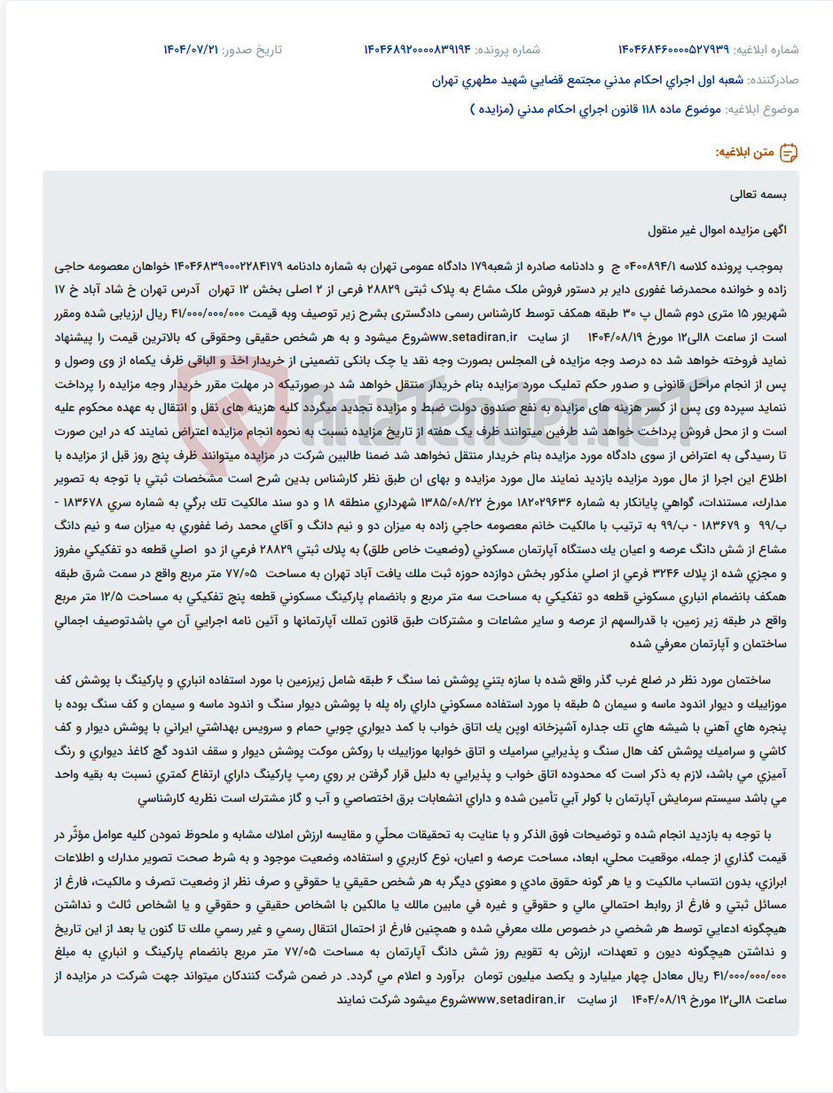 تصویر کوچک آگهی موضوع ماده 118 قانون اجرای احکام مدنی (مزایده )