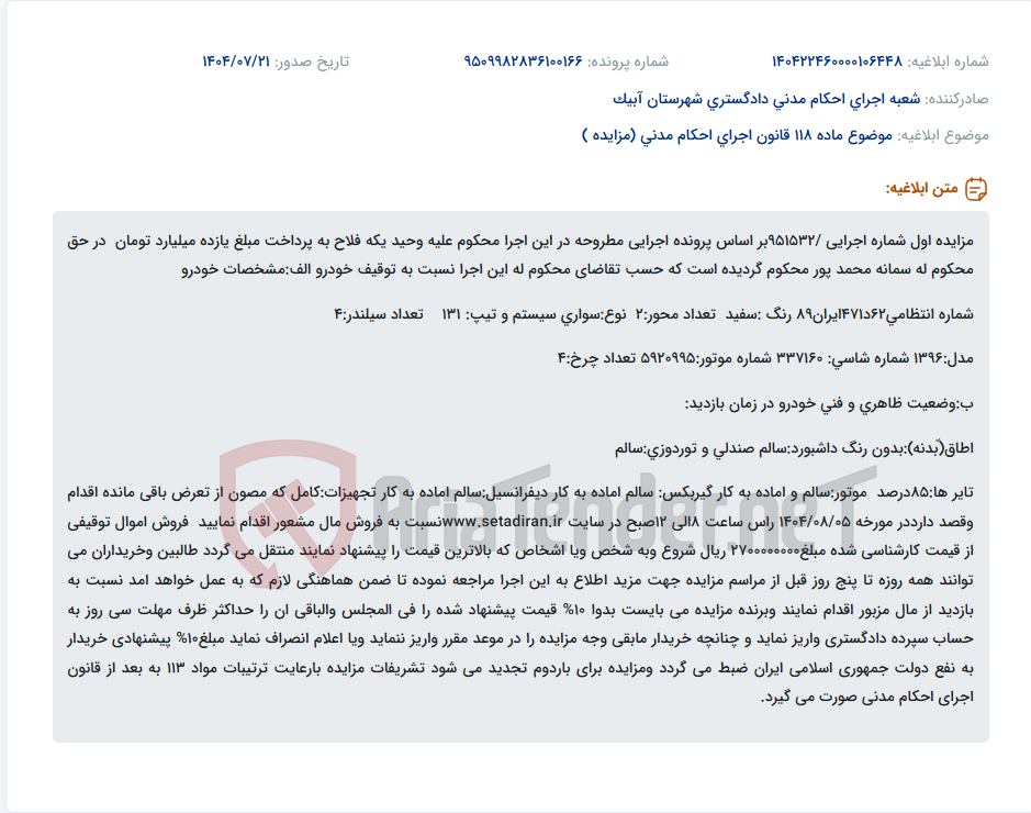 تصویر کوچک آگهی موضوع ماده 118 قانون اجرای احکام مدنی (مزایده )