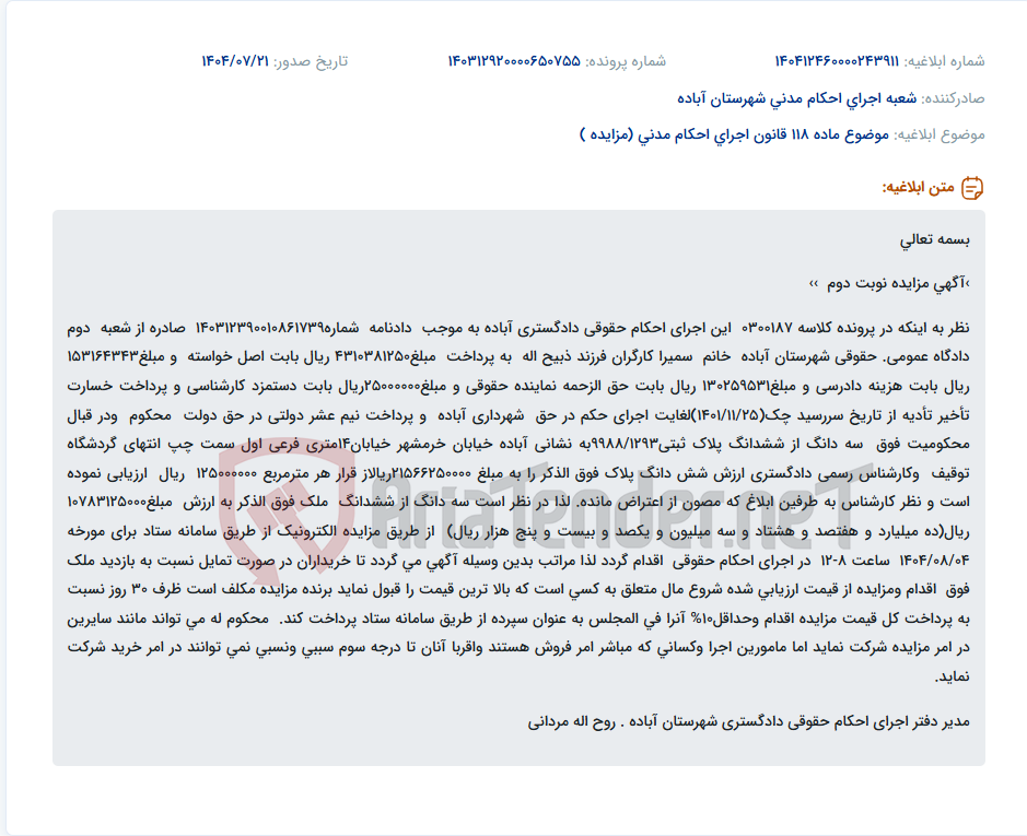 تصویر کوچک آگهی موضوع ماده 118 قانون اجرای احکام مدنی (مزایده )