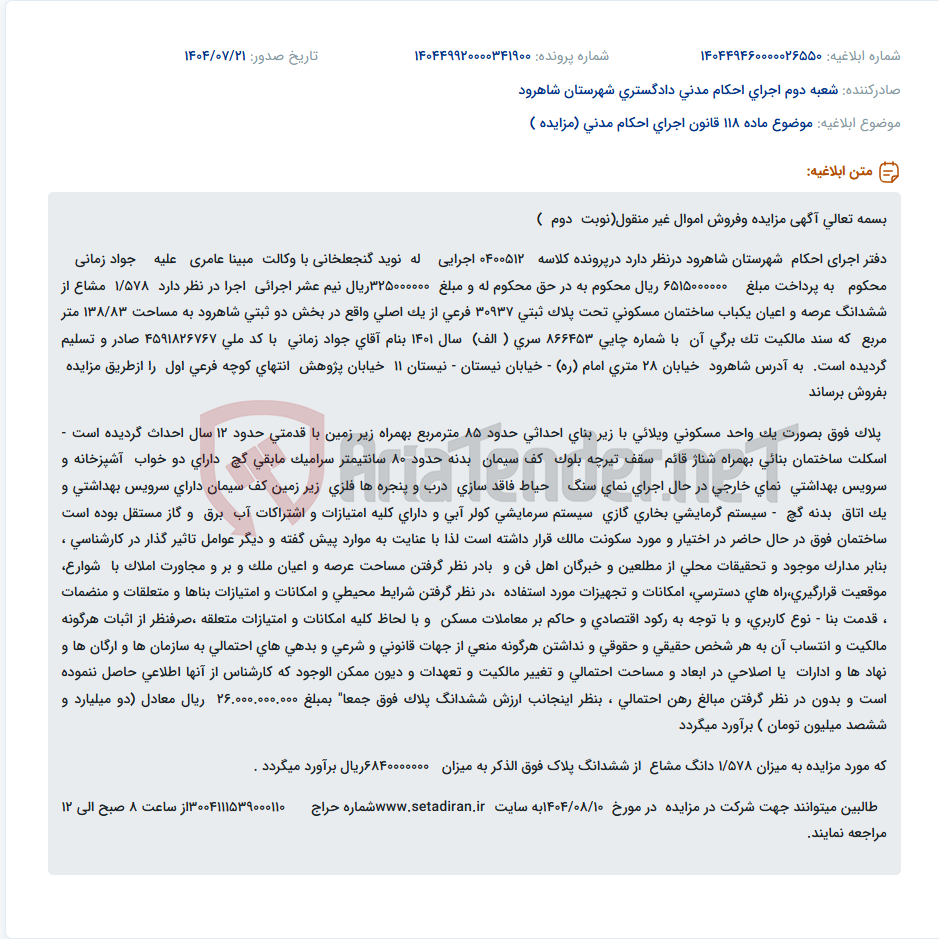 تصویر کوچک آگهی موضوع ماده 118 قانون اجرای احکام مدنی (مزایده )