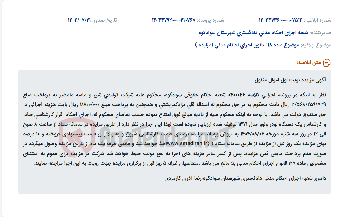 تصویر کوچک آگهی موضوع ماده 118 قانون اجرای احکام مدنی (مزایده )