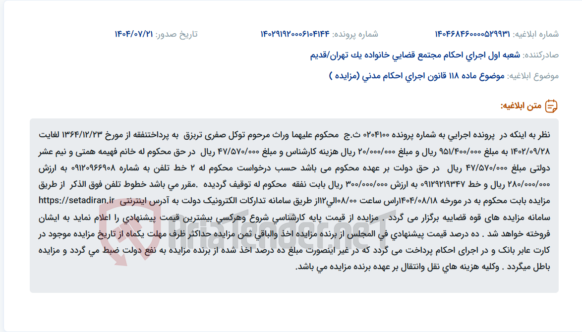 تصویر کوچک آگهی موضوع ماده 118 قانون اجرای احکام مدنی (مزایده )