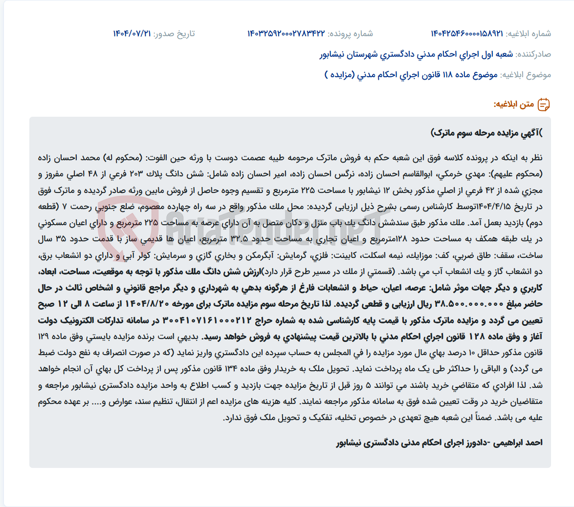 تصویر کوچک آگهی موضوع ماده 118 قانون اجرای احکام مدنی (مزایده )