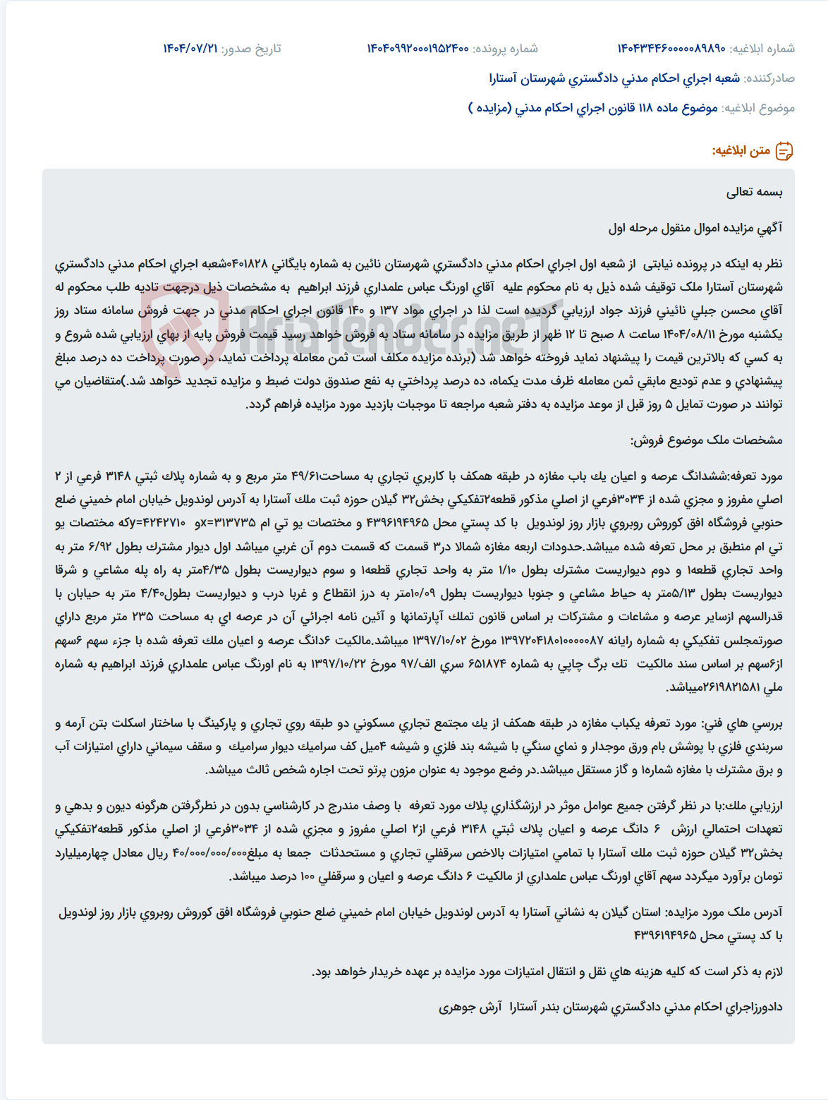 تصویر کوچک آگهی موضوع ماده 118 قانون اجرای احکام مدنی (مزایده )