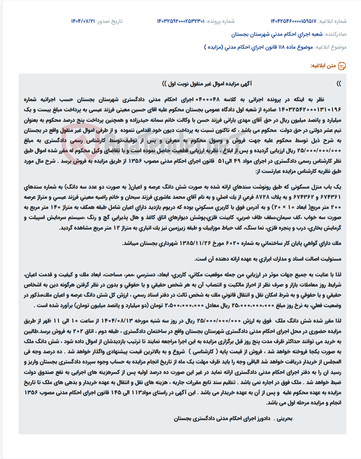 تصویر کوچک آگهی موضوع ماده 118 قانون اجرای احکام مدنی (مزایده )