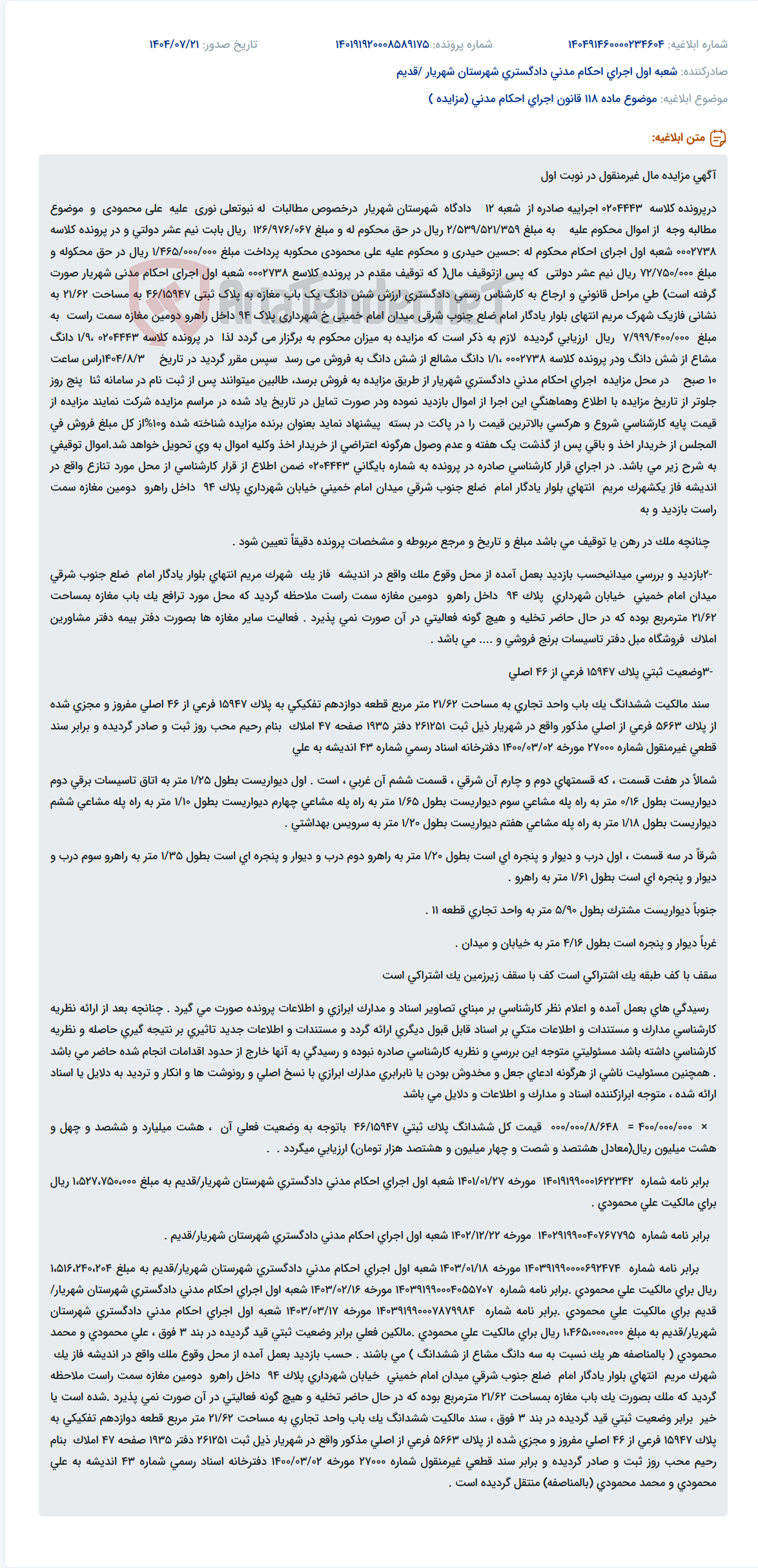 تصویر کوچک آگهی موضوع ماده 118 قانون اجرای احکام مدنی (مزایده )