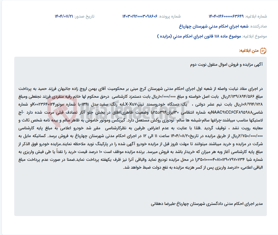 تصویر کوچک آگهی موضوع ماده 118 قانون اجرای احکام مدنی (مزایده )