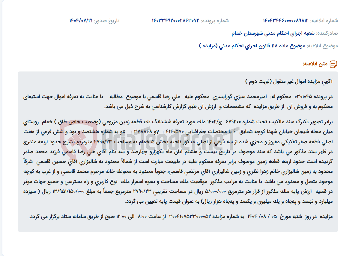 تصویر کوچک آگهی موضوع ماده 118 قانون اجرای احکام مدنی (مزایده )