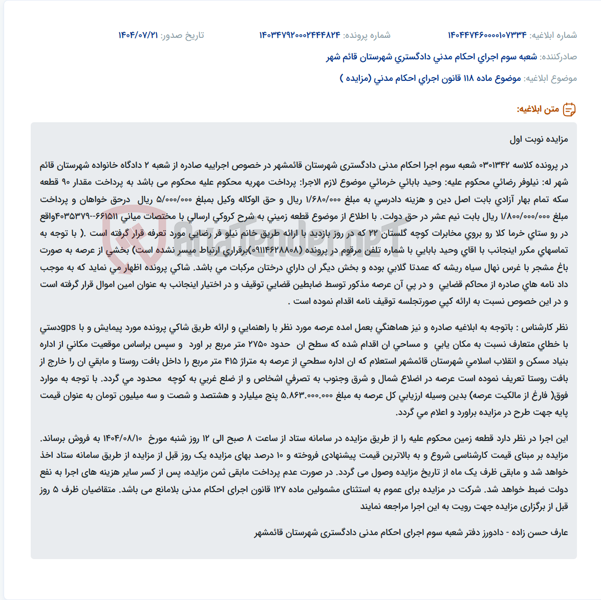 تصویر کوچک آگهی موضوع ماده 118 قانون اجرای احکام مدنی (مزایده )