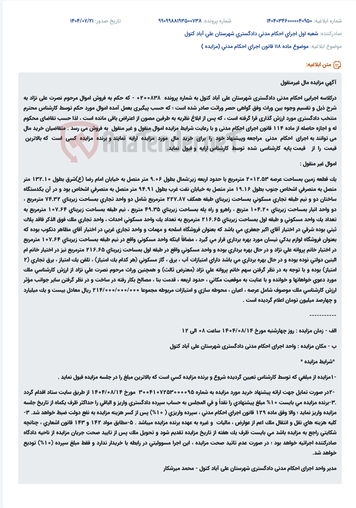تصویر کوچک آگهی موضوع ماده 118 قانون اجرای احکام مدنی (مزایده )