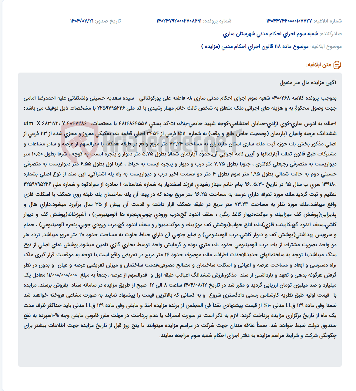 تصویر کوچک آگهی موضوع ماده 118 قانون اجرای احکام مدنی (مزایده )