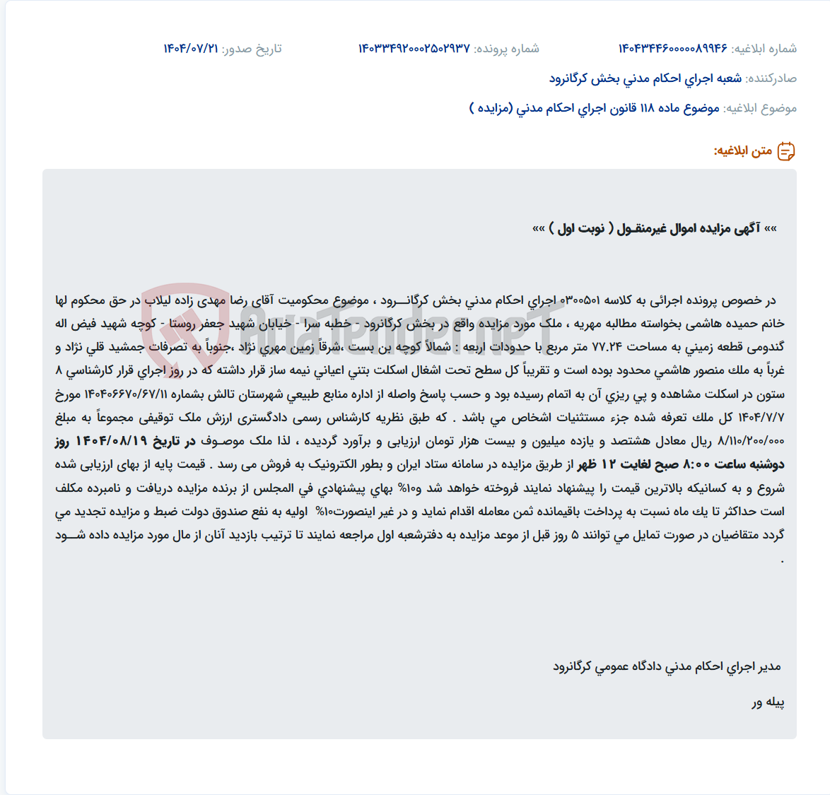 تصویر کوچک آگهی موضوع ماده 118 قانون اجرای احکام مدنی (مزایده )