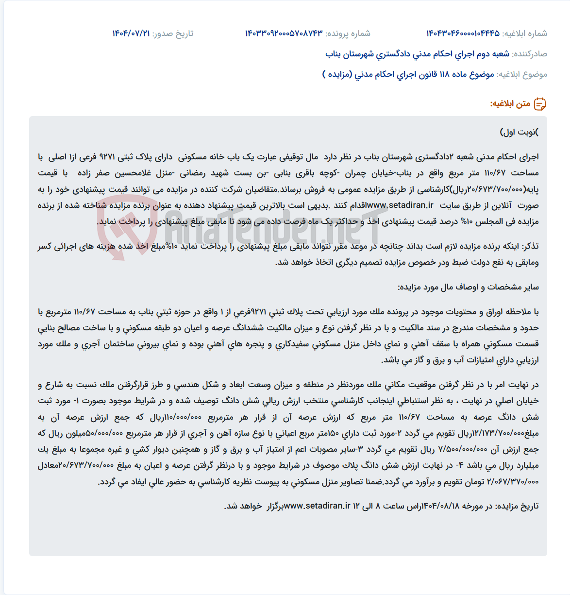 تصویر کوچک آگهی موضوع ماده 118 قانون اجرای احکام مدنی (مزایده )