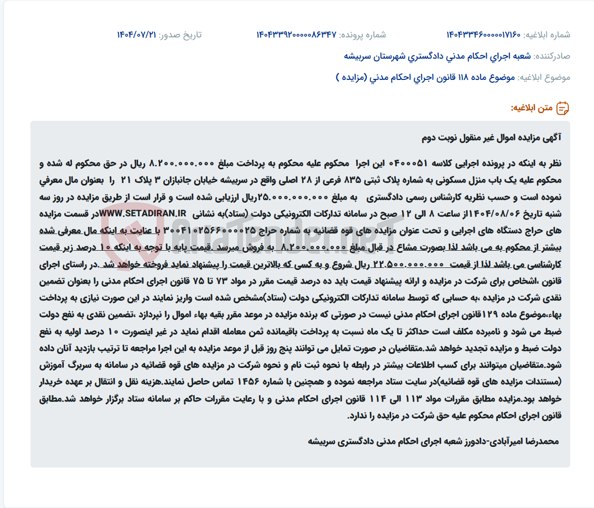 تصویر کوچک آگهی موضوع ماده 118 قانون اجرای احکام مدنی (مزایده )