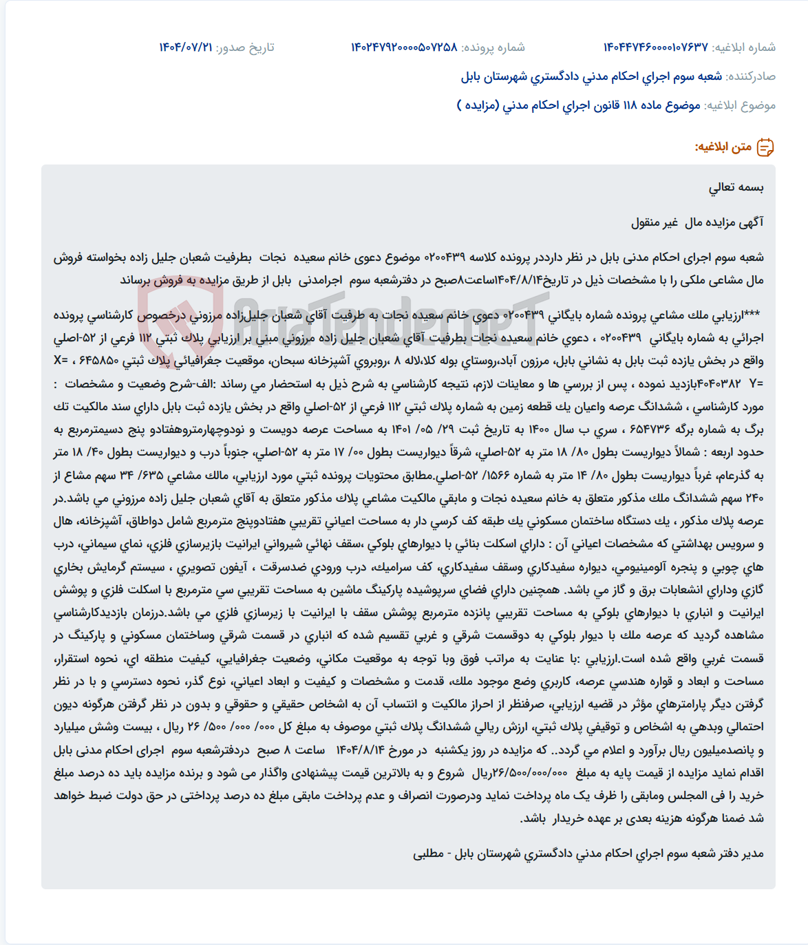 تصویر کوچک آگهی موضوع ماده 118 قانون اجرای احکام مدنی (مزایده )