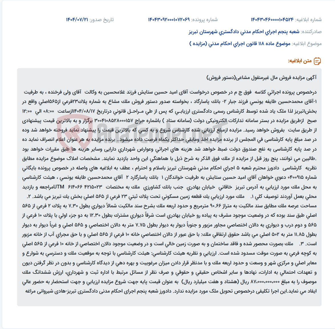 تصویر کوچک آگهی موضوع ماده 118 قانون اجرای احکام مدنی (مزایده )