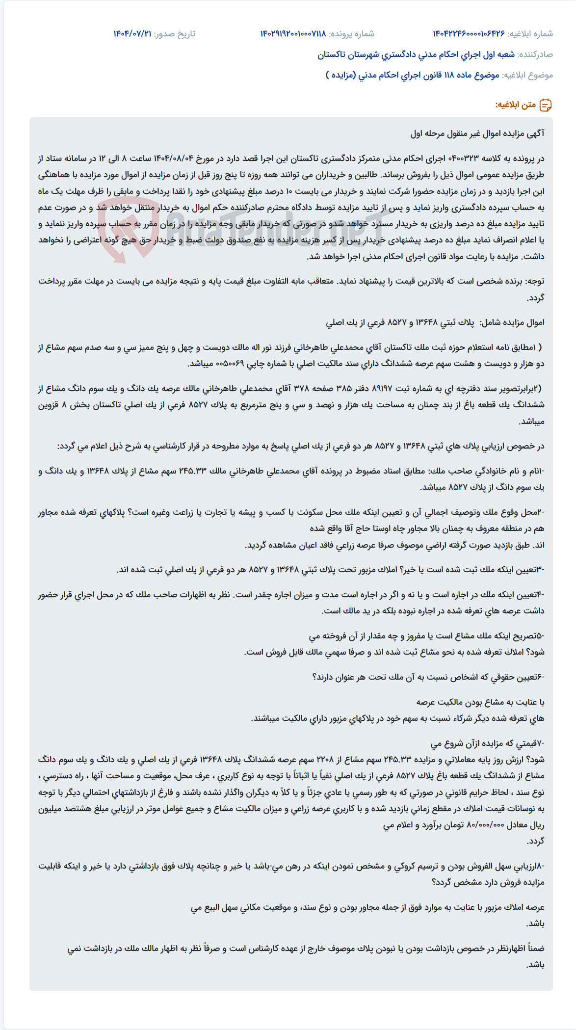تصویر کوچک آگهی موضوع ماده 118 قانون اجرای احکام مدنی (مزایده )
