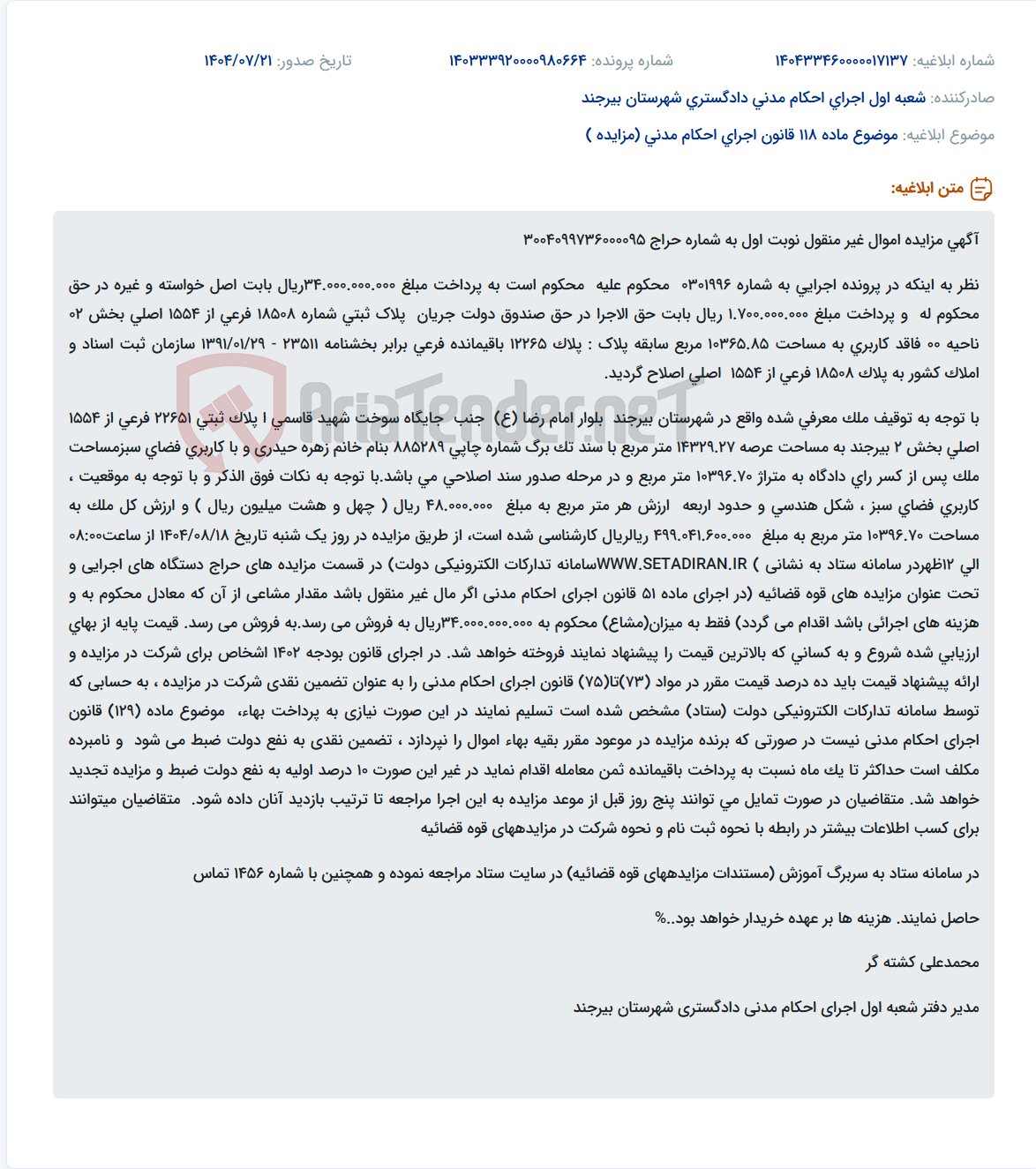 تصویر کوچک آگهی موضوع ماده 118 قانون اجرای احکام مدنی (مزایده )