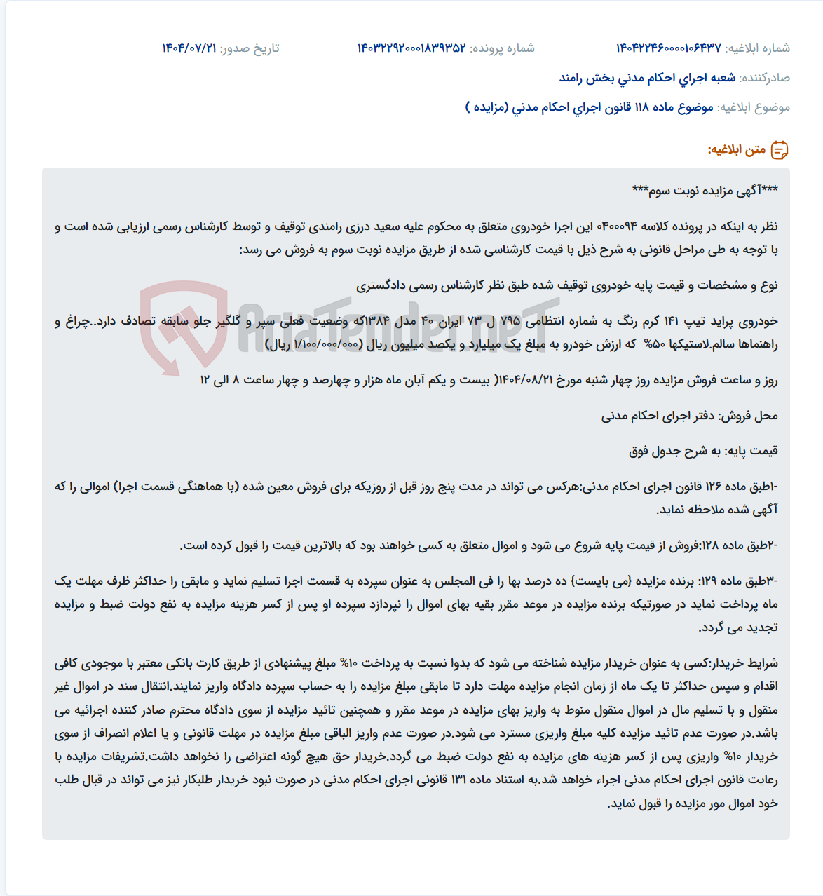 تصویر کوچک آگهی موضوع ماده 118 قانون اجرای احکام مدنی (مزایده )