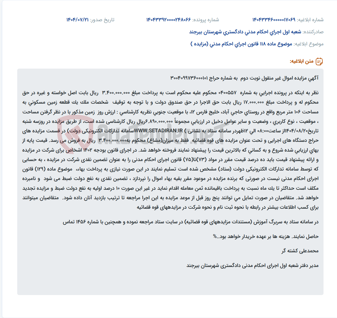 تصویر کوچک آگهی موضوع ماده 118 قانون اجرای احکام مدنی (مزایده )