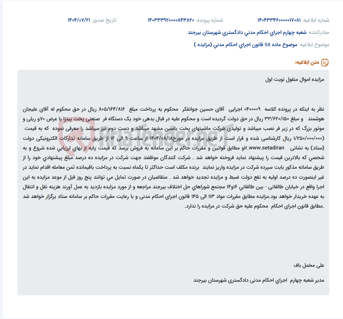 تصویر کوچک آگهی موضوع ماده 118 قانون اجرای احکام مدنی (مزایده )