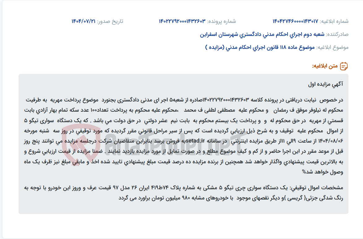 تصویر کوچک آگهی موضوع ماده 118 قانون اجرای احکام مدنی (مزایده )