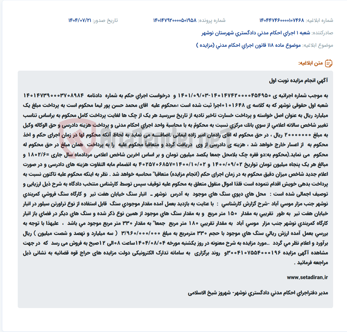 تصویر کوچک آگهی موضوع ماده 118 قانون اجرای احکام مدنی (مزایده )