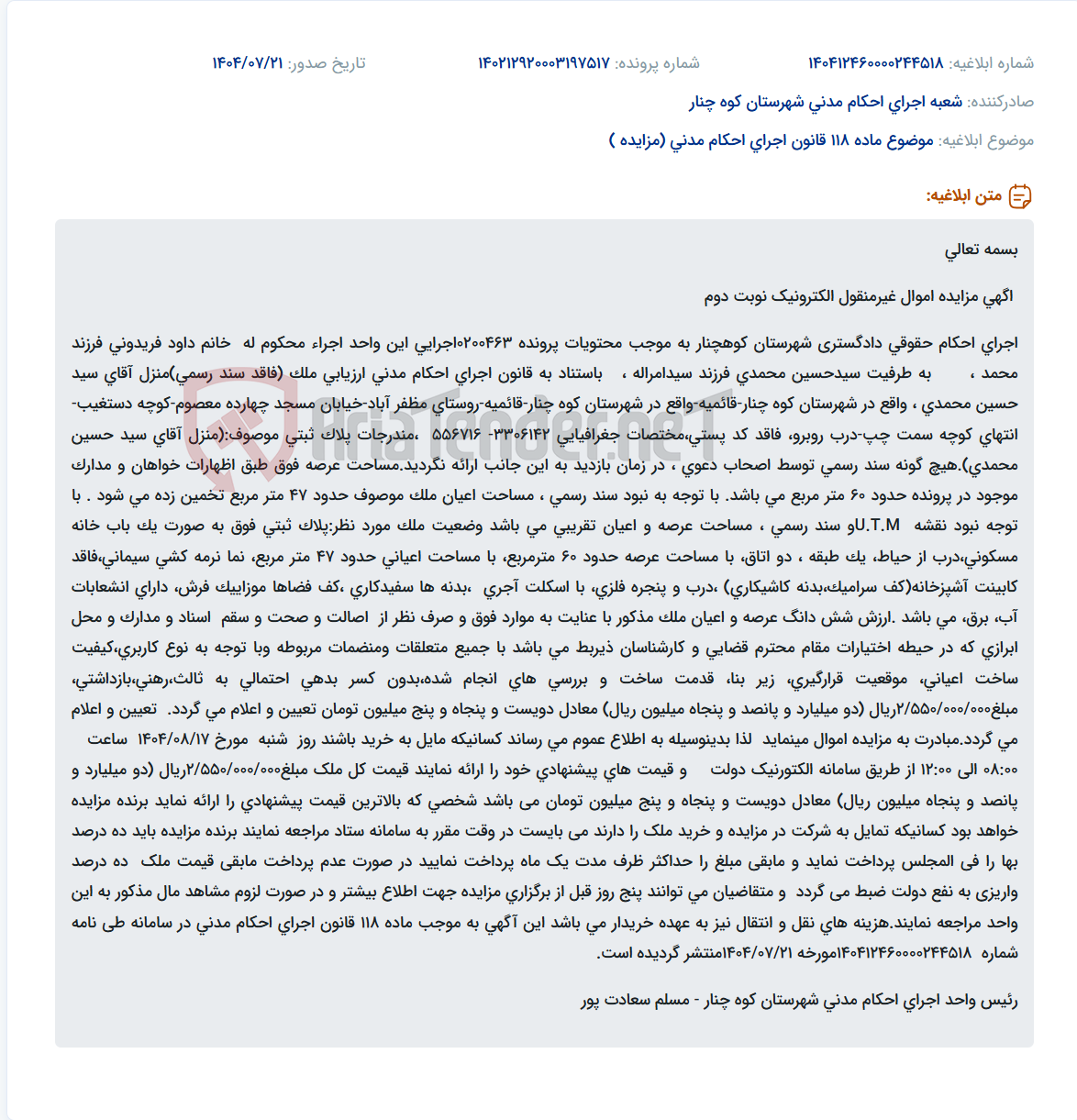 تصویر کوچک آگهی موضوع ماده 118 قانون اجرای احکام مدنی (مزایده )