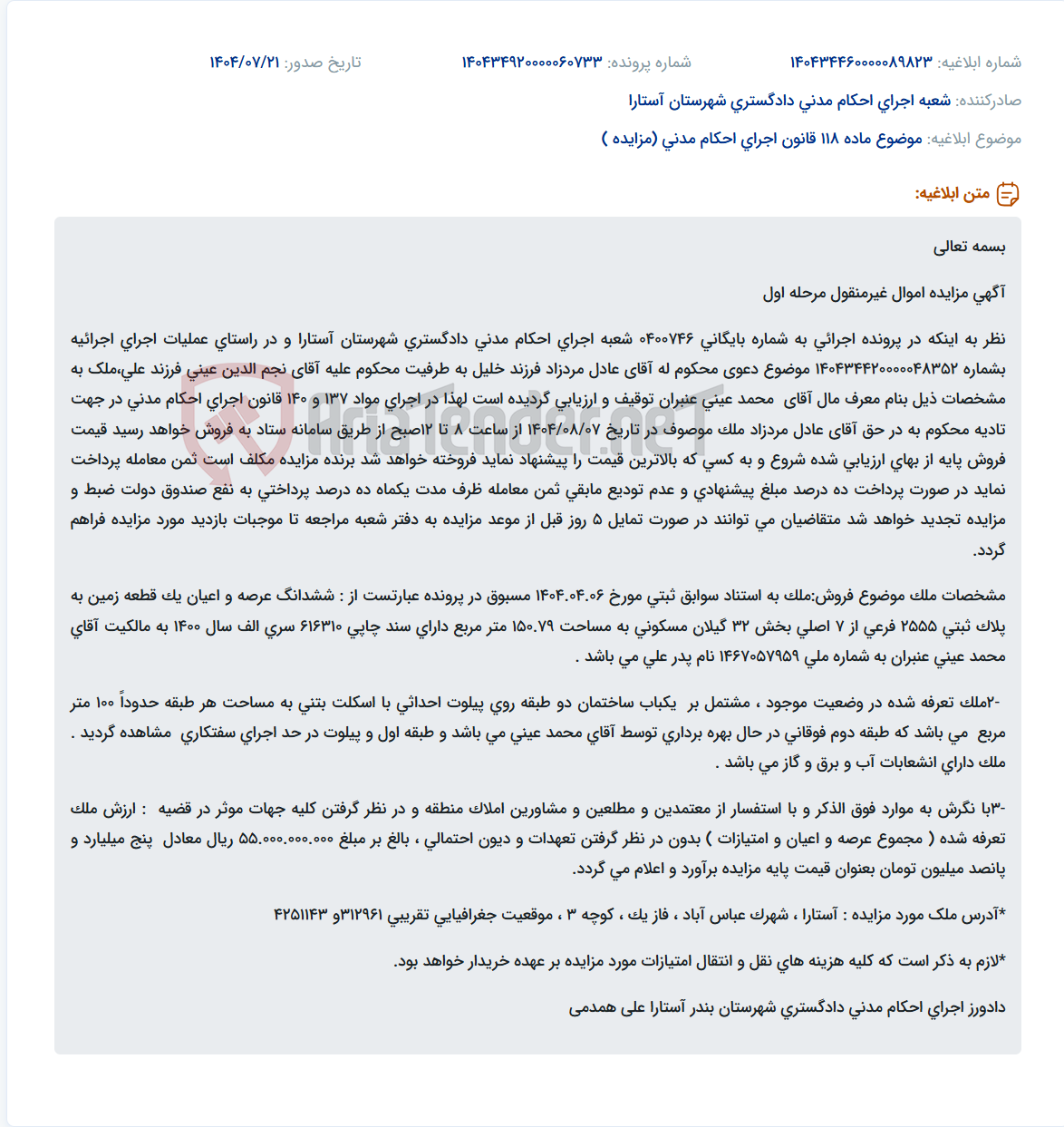 تصویر کوچک آگهی موضوع ماده 118 قانون اجرای احکام مدنی (مزایده )