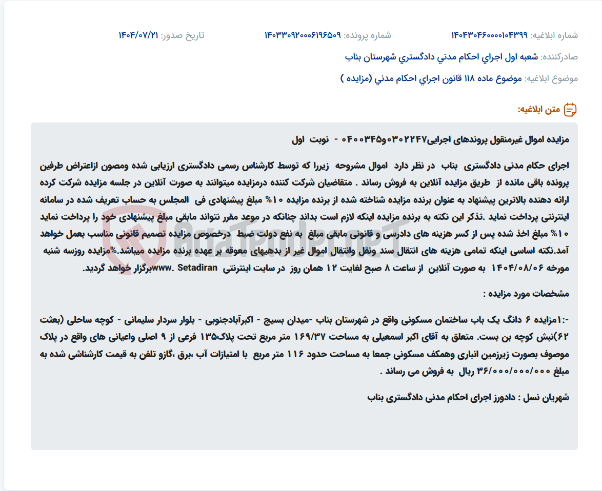تصویر کوچک آگهی موضوع ماده 118 قانون اجرای احکام مدنی (مزایده )