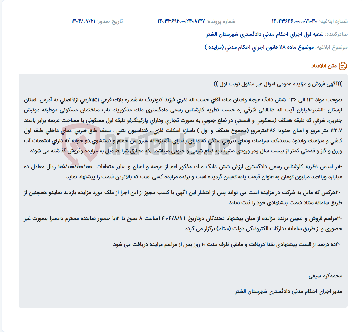 تصویر کوچک آگهی موضوع ماده 118 قانون اجرای احکام مدنی (مزایده )