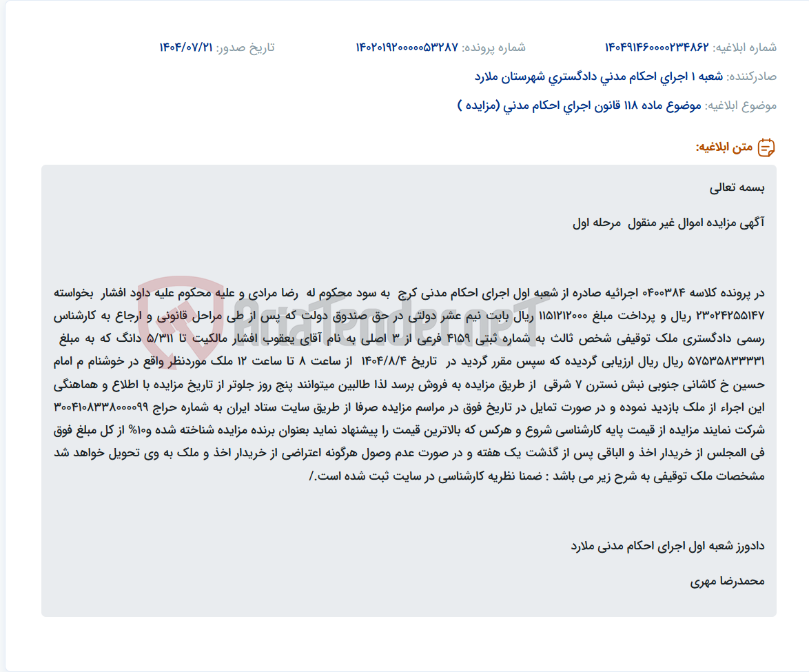 تصویر کوچک آگهی موضوع ماده 118 قانون اجرای احکام مدنی (مزایده )
