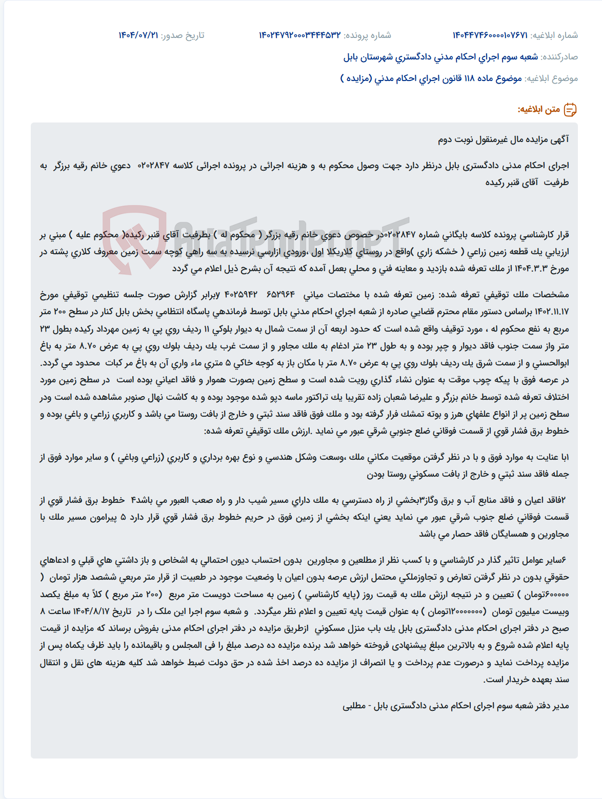 تصویر کوچک آگهی موضوع ماده 118 قانون اجرای احکام مدنی (مزایده )