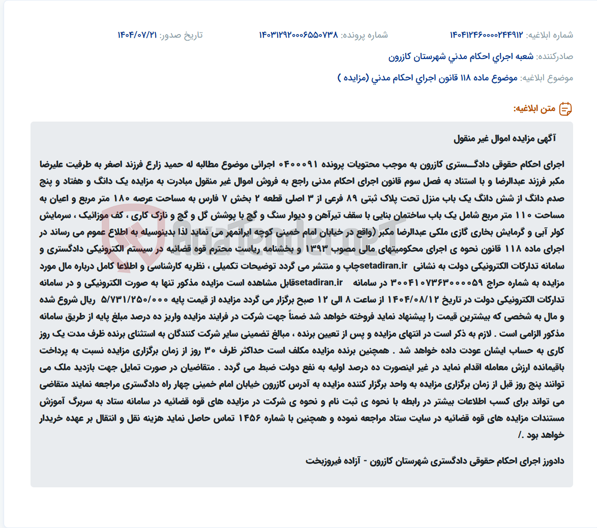 تصویر کوچک آگهی موضوع ماده 118 قانون اجرای احکام مدنی (مزایده )