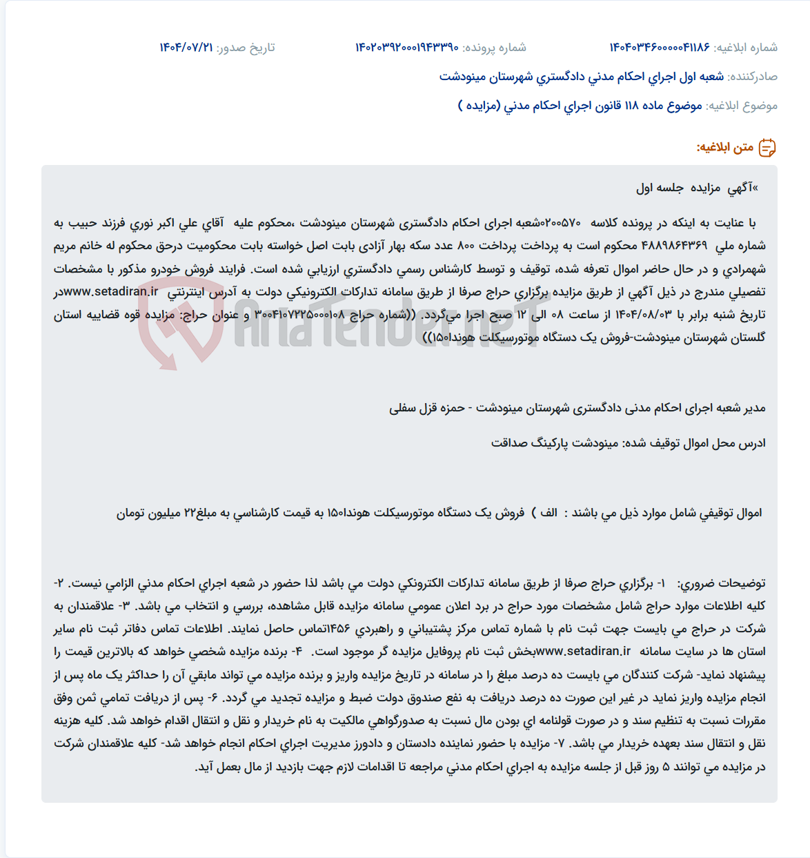 تصویر کوچک آگهی موضوع ماده 118 قانون اجرای احکام مدنی (مزایده )