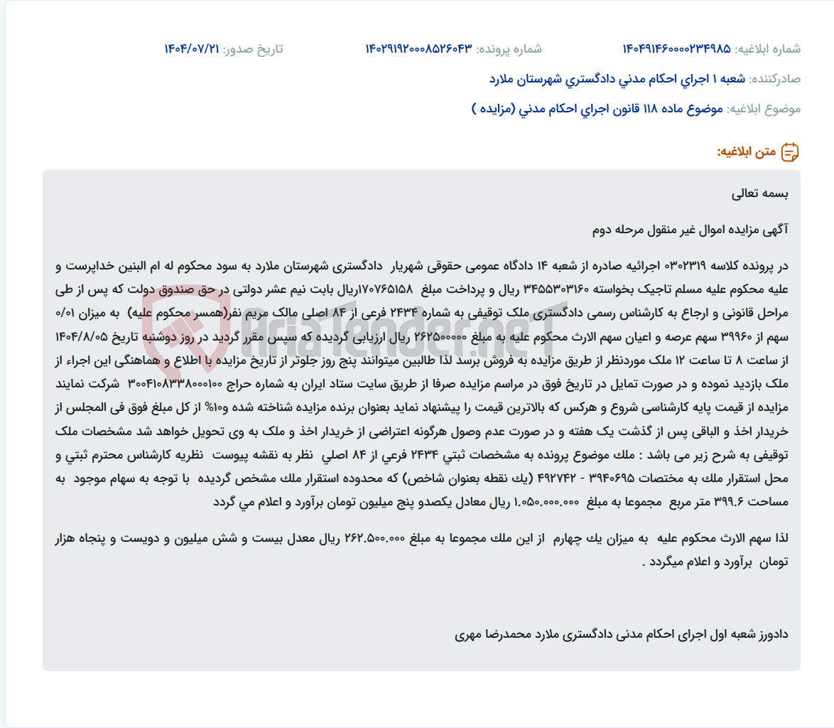 تصویر کوچک آگهی موضوع ماده 118 قانون اجرای احکام مدنی (مزایده )