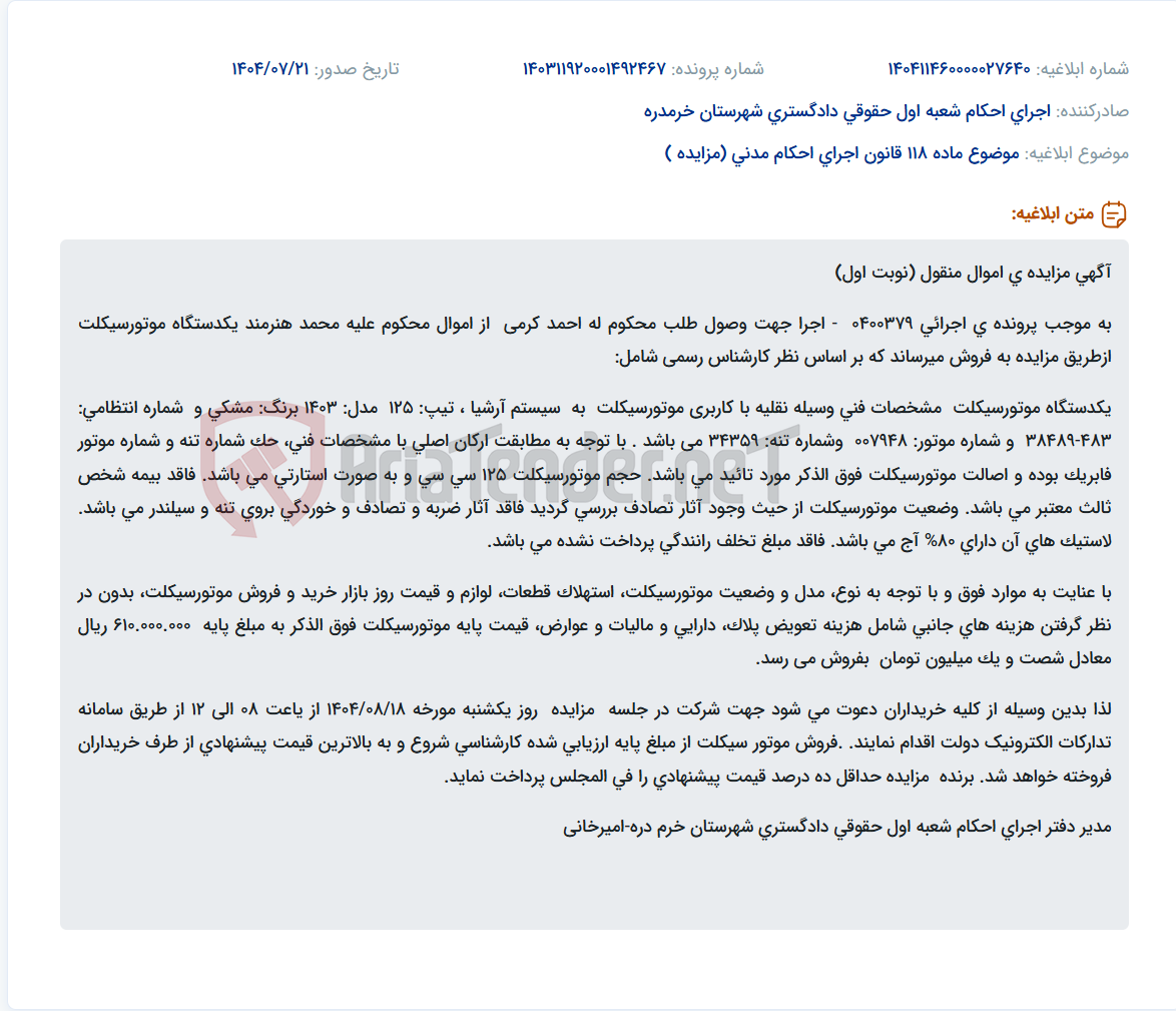 تصویر کوچک آگهی موضوع ماده 118 قانون اجرای احکام مدنی (مزایده )