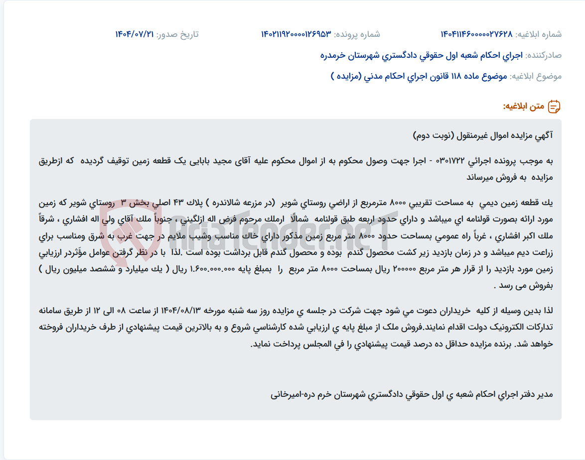 تصویر کوچک آگهی موضوع ماده 118 قانون اجرای احکام مدنی (مزایده )