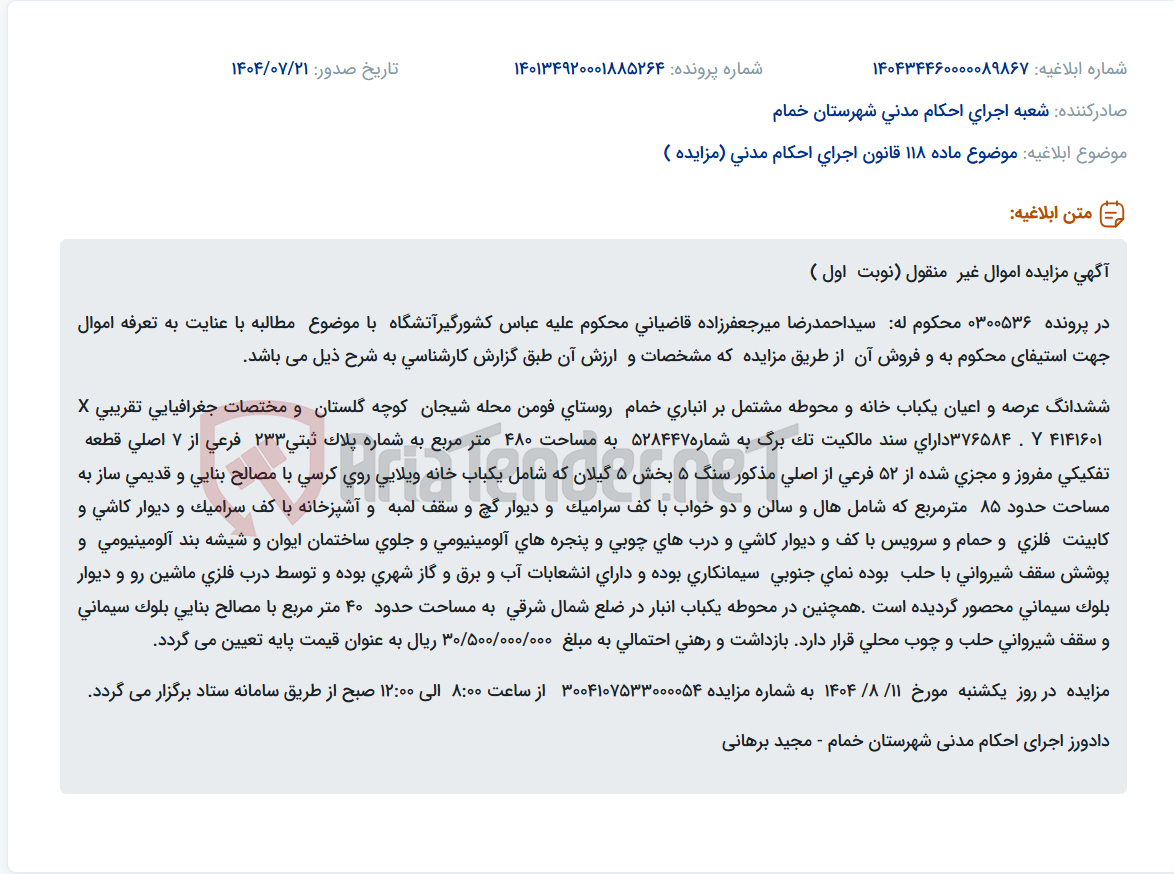 تصویر کوچک آگهی موضوع ماده 118 قانون اجرای احکام مدنی (مزایده )