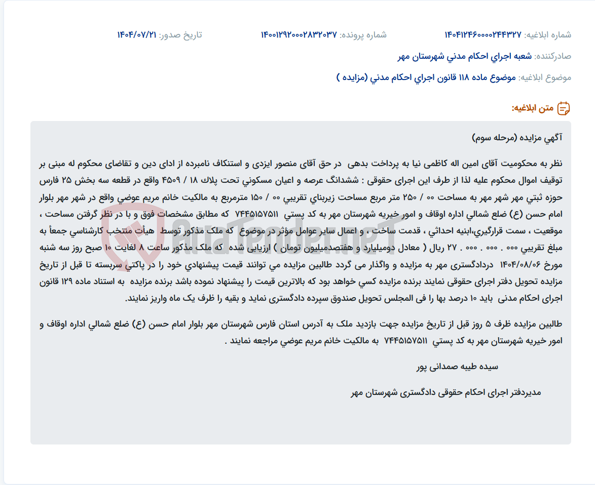 تصویر کوچک آگهی موضوع ماده 118 قانون اجرای احکام مدنی (مزایده )