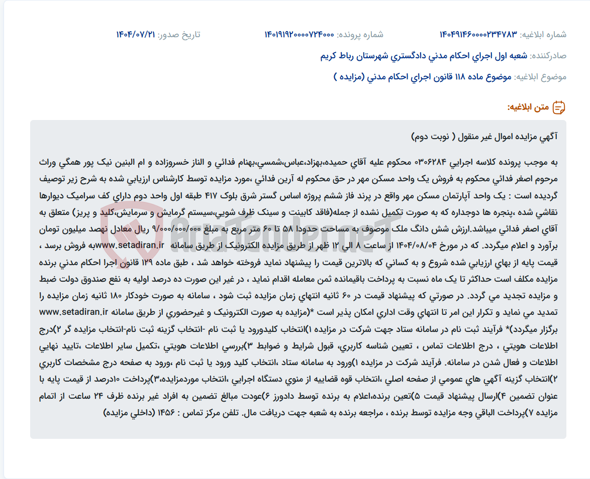 تصویر کوچک آگهی موضوع ماده 118 قانون اجرای احکام مدنی (مزایده )