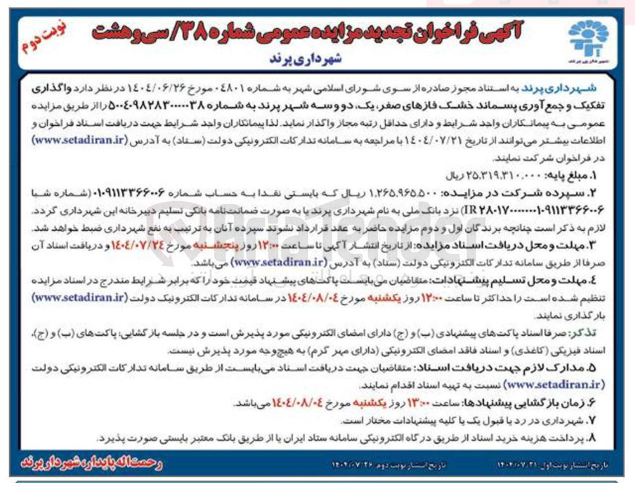 تصویر کوچک آگهی  واگذاری تفکیک و جمع آوری پسماند خشک فازهای صفر
