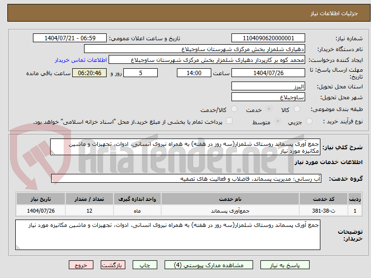 تصویر کوچک آگهی جمع آوری پسماند روستای شلمزار(سه روز در هفته) به همراه نیروی انسانی، ادوات، تجهیزات و ماشین مکانیزه مورد نیاز